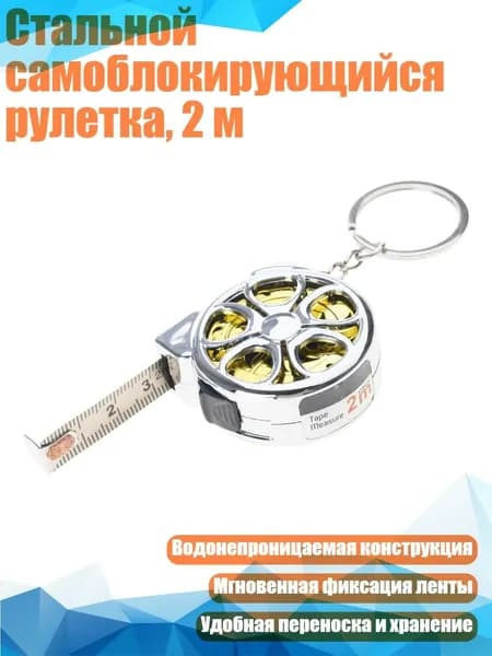 Стальной самоблокирующийся рулетка, 2 м, Золото