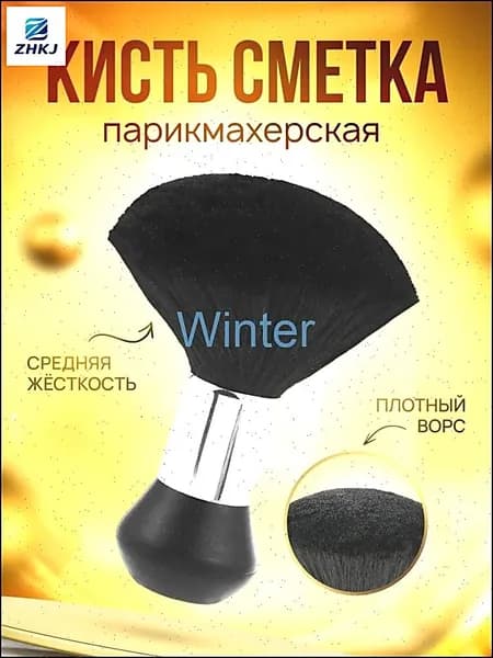 Кисть-сметка парикмахерская