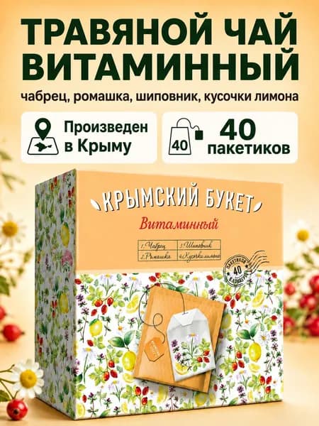Травяной чай в пакетиках "Витаминный" Крымский букет 40 пакетиков