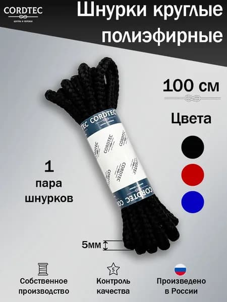 Шнурки для обуви круглые 100 см