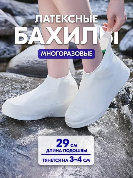 Бахилы многоразовые силиконовые от дождя, грязи, слякоти / Чехлы для обуви от дождя и грязи