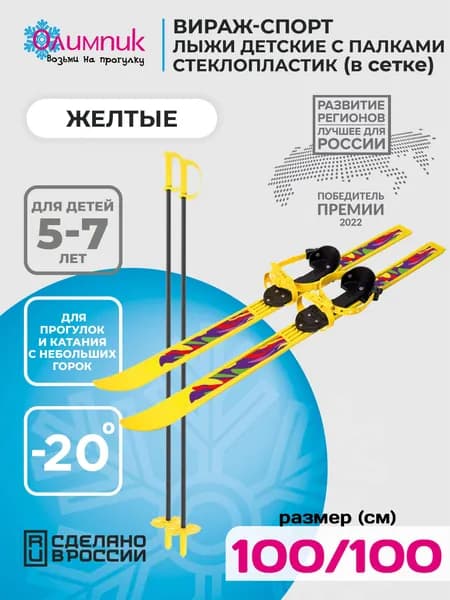 Лыжи детские Вираж-спорт жёлтые с палками стеклопластик (100/100)