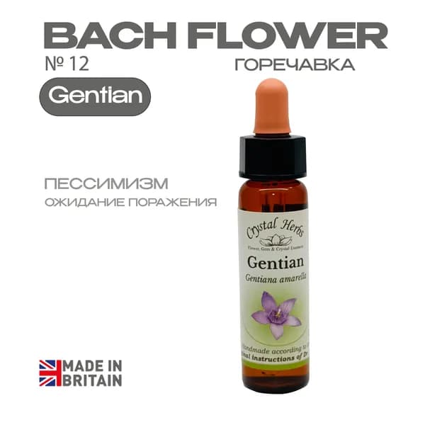 Gentian (Горечавка) Гентиан, эссенция КЛАССИЧЕСКАЯ, Бах №12 - капли 10 мл. Англия
