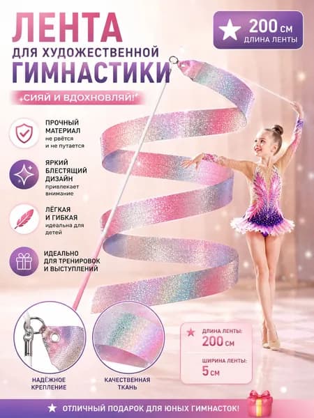 Лента для гимнастики