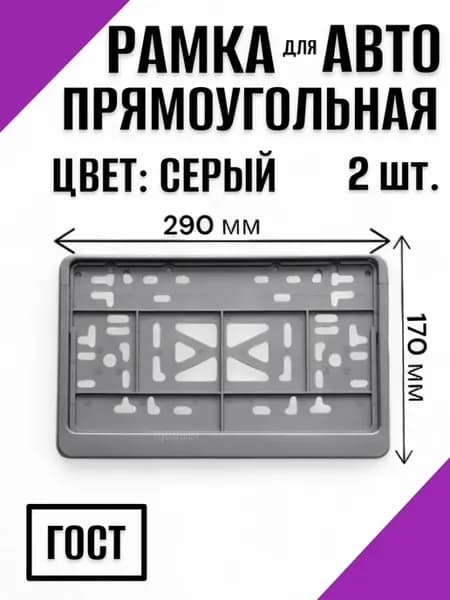 Рамка 2 шт для номера для авто квадрат серая без надписи