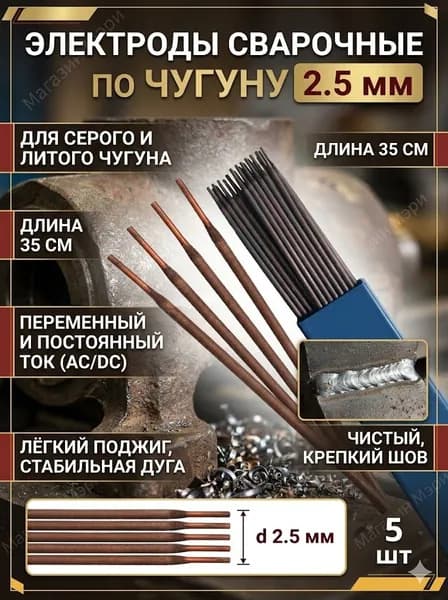 Сварочные электроды по чугуну 2.5 мм (ЦЧ-4, набор 5 шт). Расходники для одноразового ремонта и холодной сварки без трещин (ток 90-120 А)