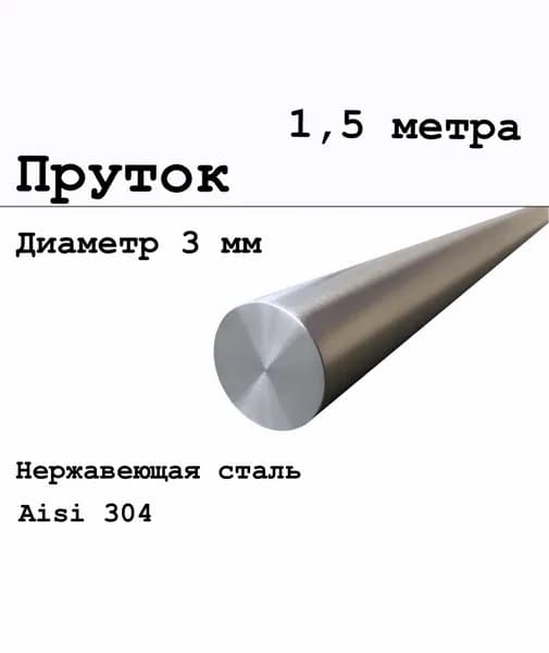 Круг / пруток 3 мм из нержавеющей стали круглый, Aisi 304 матовый 1,5 метра