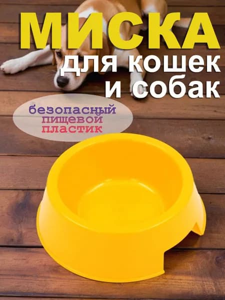 Миска кормушка для кошек и собак, поилка для животных, 400 мл, желтая