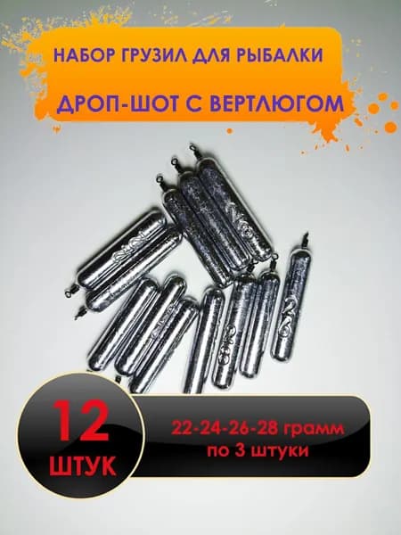 Рыболовный груз дроп-шот с вертлюгом 12 штук. Набор 22-24-26-28 грамм - по 3 штуки.