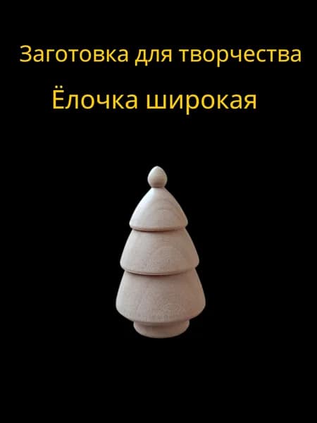 Заготовка для творчества "Ёлочка широкая"