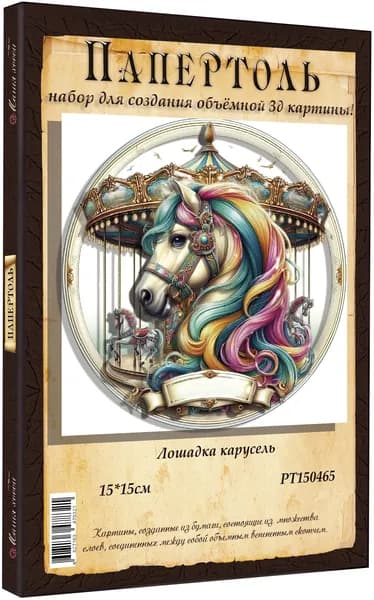 Папертоль "Лошадка карусель" 15*15см." - РТ150465, Магия Хобби, Набор для творчества, создания объемных 3Д картин