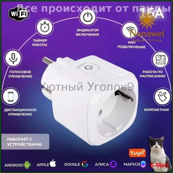 Умная розетка WiFi 16A Согласен использовать без шлюза (Алиса, Google Home, Маруся) , Умные вилки