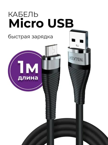 Кабель Micro USB быстрая зарядка 18Вт WALKER WC-735, шнур микро юсб 1 метр / провод для зарядки телефона micro usb на honor, xiaomi, samsung, realme / микро usb кабель
