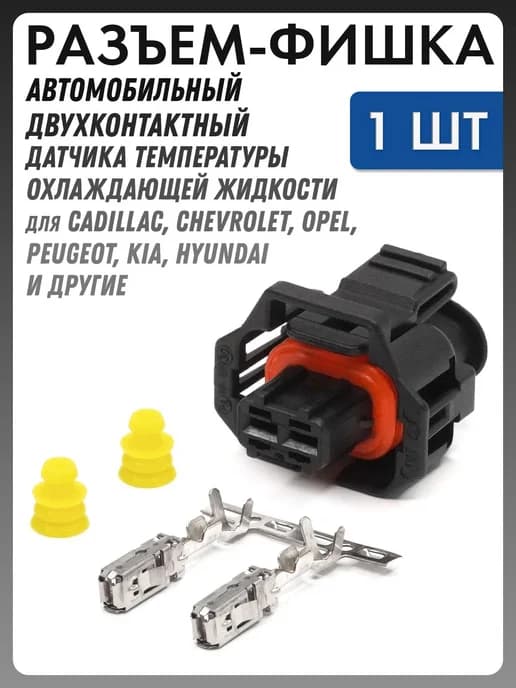Разъем датчика температуры, топливной форсунки BOSCH и др
