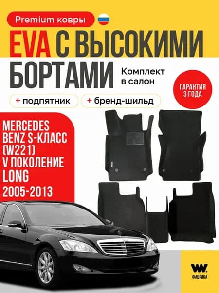 EVA коврики в машину MERCEDES BENZ S-класс 5 (W221)