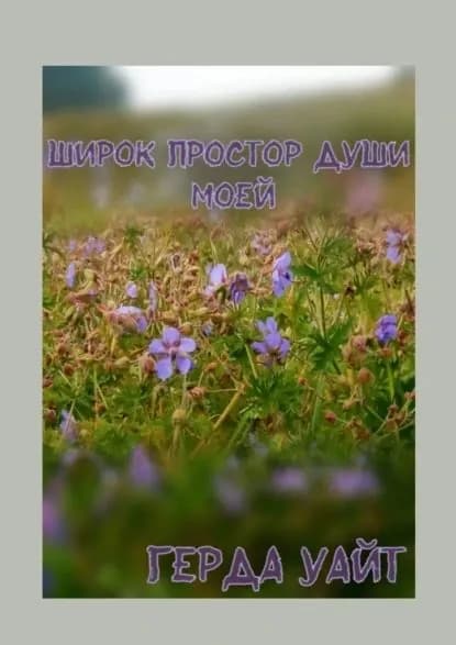 Широк простор души моей | Герда Уайт | Электронная книга