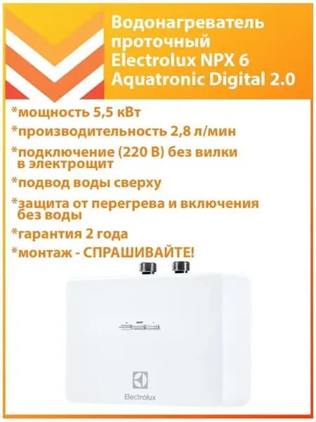Водонагреватель проточный NPX 6 Aquatronic Digital 6 кВт
