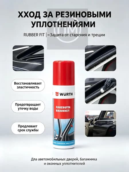Средство по уходу за автомобильными резиновыми уплотнителями WURTH, защищает от старения резины, объем 75 мл