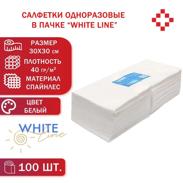 Салфетка одноразовая White Line размер 30*30, спанлейс, плотность 40 г/м2,цвет белый,пачка 100шт.
