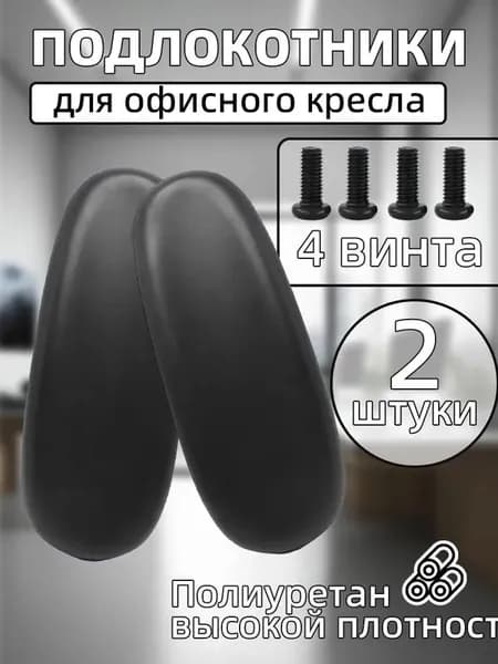 Запчасти для стула, 26х10х4.7 см