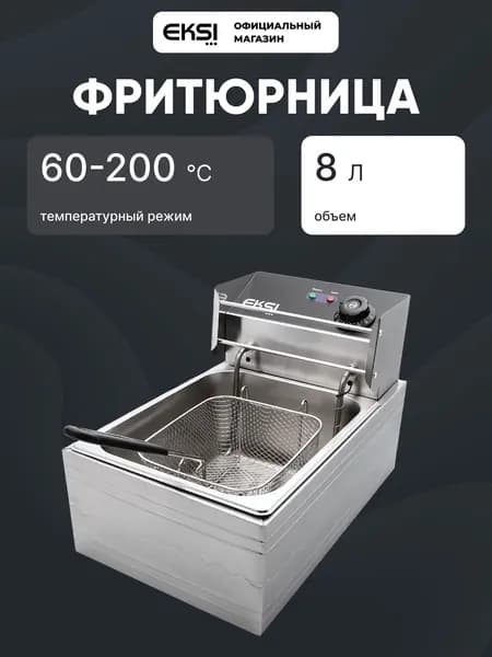 Фритюрница EKSI 8L Electric Fryer. Товар уцененный