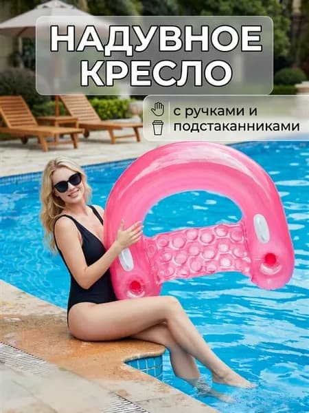 Кресло надувное для бассейна, Матрас для плавания