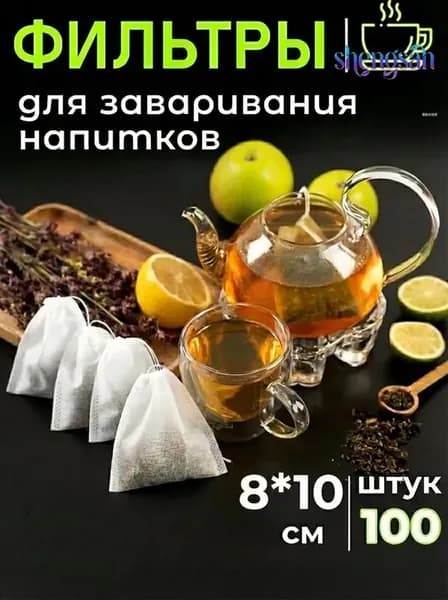 Фильтр для чая 8x10 см, 100 шт
