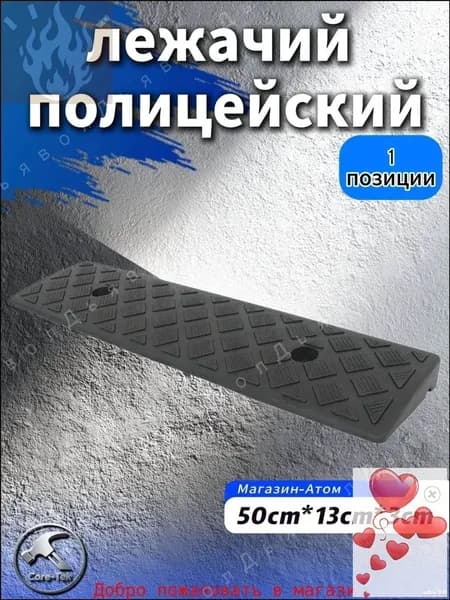 Дорожная неровность искусственная, 1 шт.