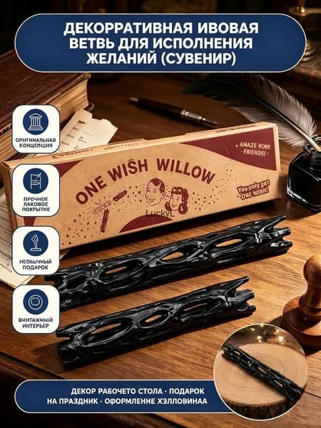 Чёрная 3D-печать палочка для загадывания желаний из ивовой древесины