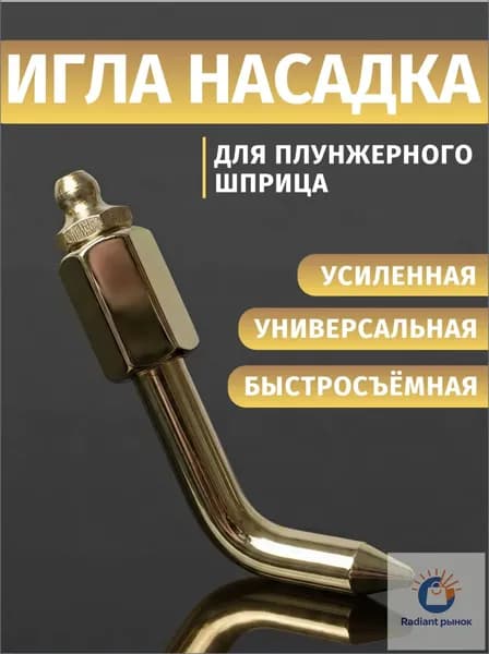 Насадка на шприц для смазки, наконечник для шприца смазки изогнутый