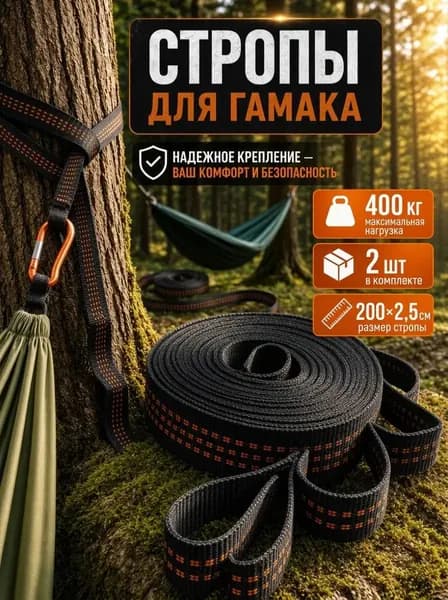 Аксессуары для гамака,2.5х200см