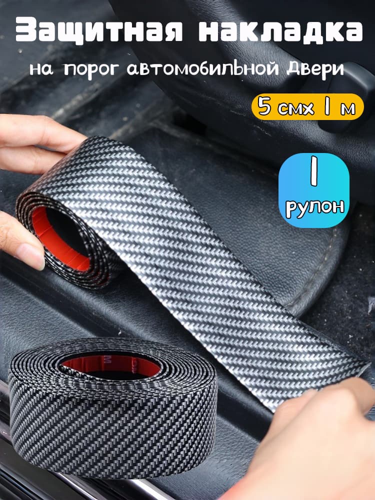 Защита внешних частей автомобиля на пороги, 1 шт.