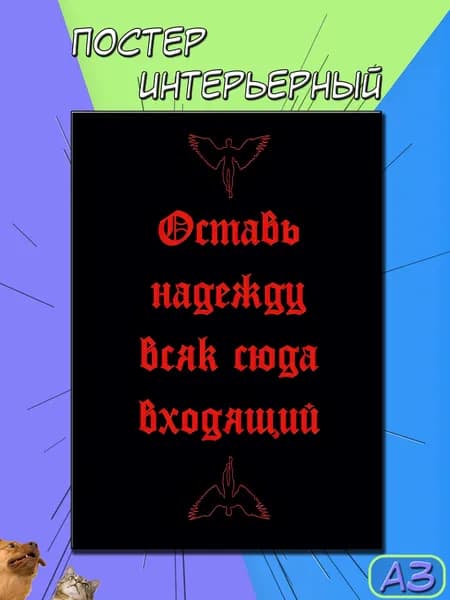Постер на стену. плакат на дверь "Оставь надежду всяк сюда входящий", 42 см х 30 см