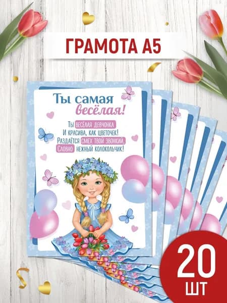 Грамота "Ты самая веселая!" для девочек на 8 марта, 20 шт, А5