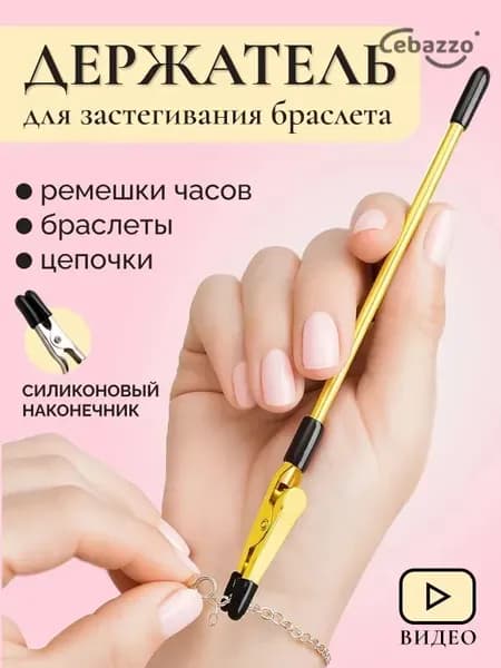 Инструмент для застегивания браслета, цепочки