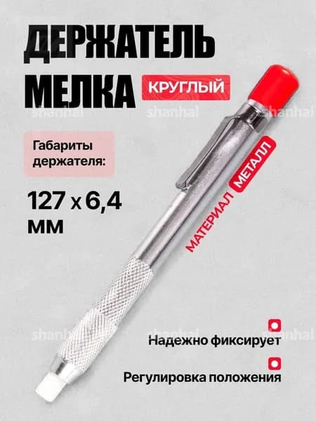 Держатель мелка (стержень круглый, 6,4*127 мм) с мелком ПТК