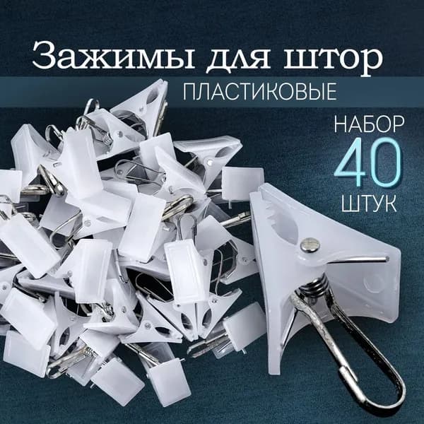 Зажимы для штор с крючком для карниза, прищепки для штор пластиковые, набор 40 штук белый