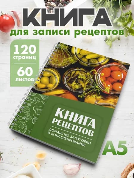 Книга для записи кулинарных рецептов Домашние заготовки и консервирование А5