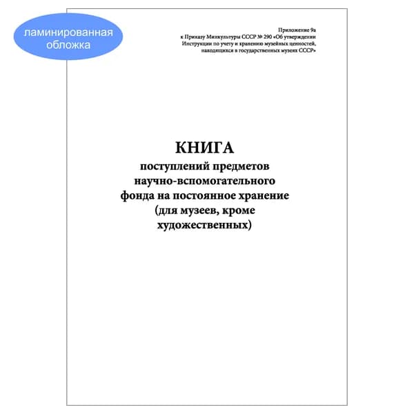 Комплект (1 шт.), Книга поступлений предметов научно-вспомогательного фонда на пост. хранение (кроме художественных) (10 лист, полистовая нумерация, ламинация обложки)