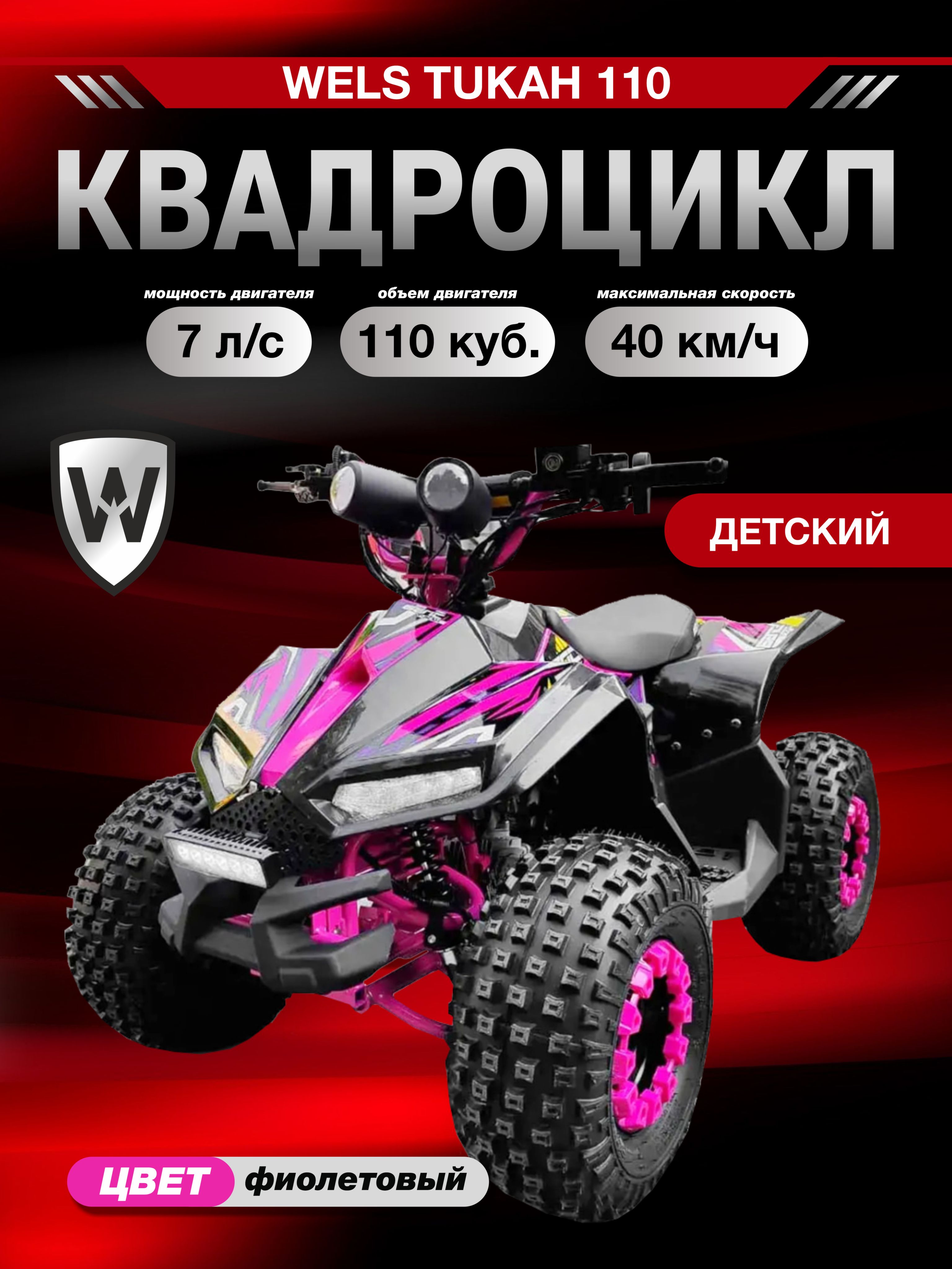 Квадроцикл WELS TUKAH 110 фиолетовый