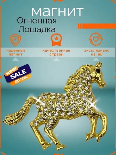 Магнит со стразами Лошадка