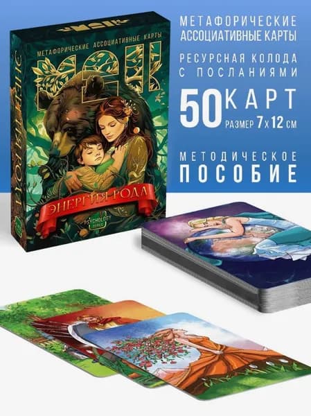 Универсальные Метафорические ассоциативные карты МАК ассоциативные карточки Энергия рода
