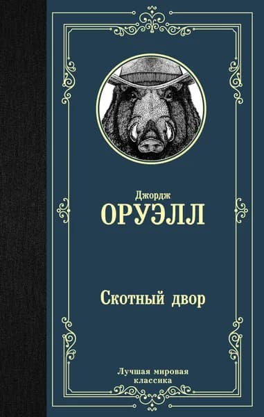 Книга Скотный двор (Скотный двор. Эссе)