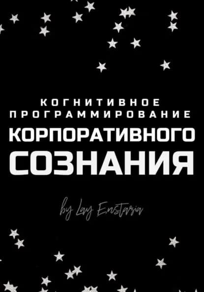 Когнитивное программирование корпоративного сознания | Энстазия Лэй | Электронная книга