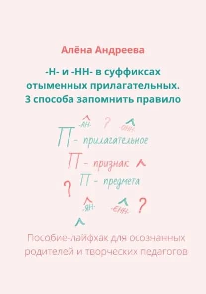 Н- и -НН- в суффиксах отыменных прилагательных. 3 способа запомнить правило | Андреева Алёна Александровна | Электронная книга