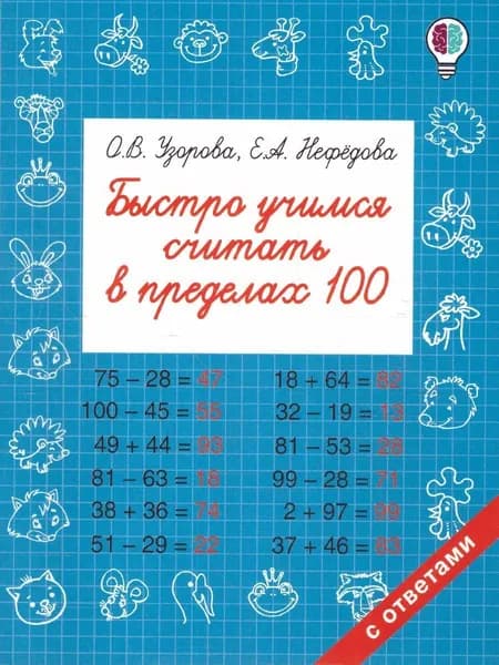 Быстро учимся считать в пределах 100 | Нефедова Елена Алексеевна, Узорова Ольга Васильевна