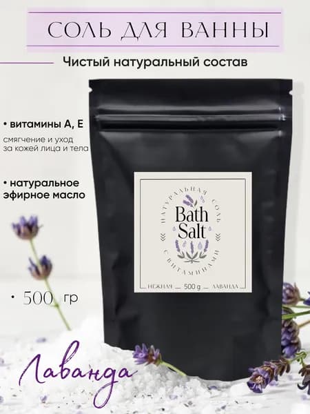 Соль для ванны с эфирным маслом лаванды и витаминами А, Е натуральная, 0,5 кг