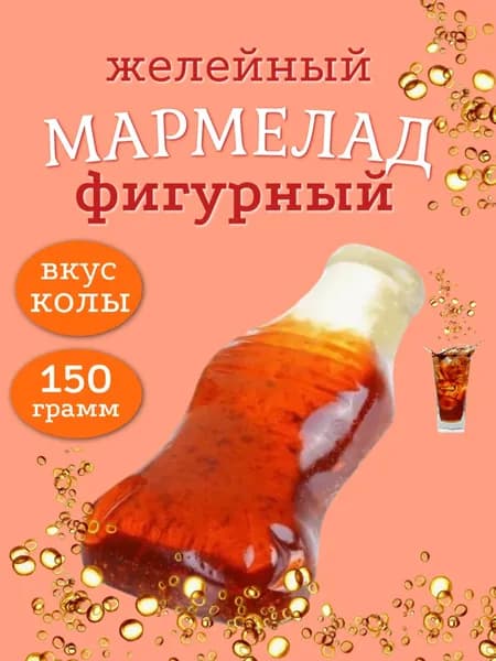 Мармелад фигурный 150 гр. Кола Вкус колы