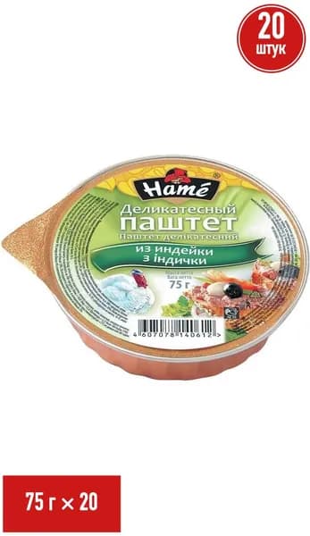 Паштет из индейки Hame Деликатесный 75 г, набор: 20 штук