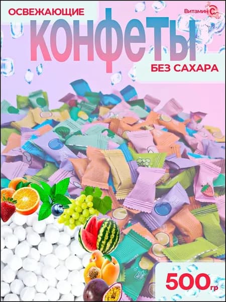 Карамель фруктовая без сахара "Витамин С", Леденцы освежающие конфеты, 500г